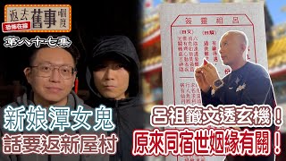 新娘潭女鬼話要返：「新屋村」呂祖籤文透玄機！原來同宿世姻緣有關！ [upl. by Aiciruam33]