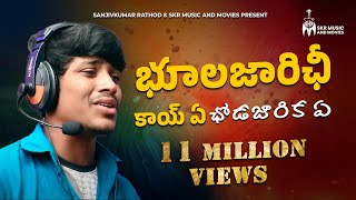 భుాలజారిఛీ కాయ్ ఏ ఛోడజారిక సాంగ్  Banjara Super Hit Love Failure Song  Sanjivkumar Rathod [upl. by Kriste]