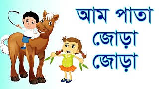 আম পাতা জোড়া জোড়া । শিশুদের বাংলা ছড়া । Rhymes for Children । Aam Pata Jora Jora। Bangla For Kids [upl. by Sulohcin]