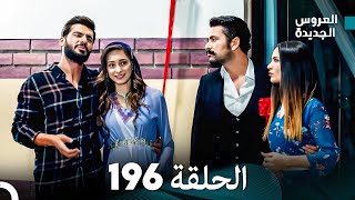 مسلسل العروس الجديدة  الحلقة 196 مدبلجة Arabic Dubbed [upl. by Iand]