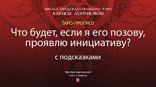 Что будет если я его позову проявлю инициативу С подсказками [upl. by Butterfield]