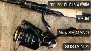 ทีเคพีฟิชชิ่ง TKPFISHING “ตกปลา” กับ ที เค พี ฟิชชิ่ง EP94 NEW SHIMANO SUSTAIN 2021 [upl. by Eyot]