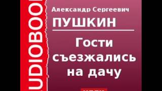 2000137 Аудиокнига Пушкин «Гости съезжались на дачу» [upl. by Reimer]