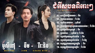 ចឺម amp វីរៈនិច amp បូលីពៅJerm  vireaknich bolypov nonstop song [upl. by Airotcivairam25]