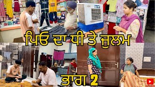 ਪਿਓ ਦਾ ਧੀ ਤੇ ਜੁਲਮ ਭਾਗ 2 Peo Da Dhee Te Julam Part 2 Emotional Video [upl. by Buderus]