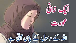 Ek zani aurat zina ke baad Allah ke rasool ke paas aati he  A woman comes to the prophet Muhammad [upl. by Ariaet235]