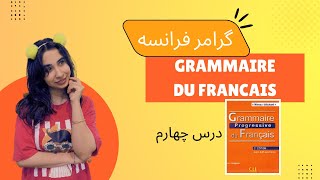 آموزش گرامر فرانسوی با کتابGrammaire Progressive Du Français  درس چهارم [upl. by Lattonia]