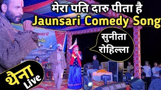 New Jaunsari Comedy Song  Sunita Rohilla  दारू पीने के बाद पति का नाटक [upl. by Yr913]