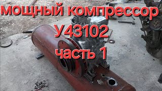 Мощный компрессор У43102 часть 1 [upl. by Anahsal]