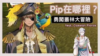 【Avallum 中文翻譯】千里尋Pip！勇闖叢林大冒險 【Gale Galleon  Cassian Floros】 [upl. by Carmen804]