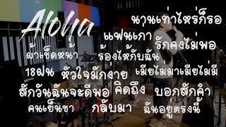 Set141 เข่าอ่อน  Aloha Acoustic Cover [upl. by Aronle]