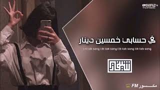 اغنية تيك توك  في حسابي خمسين دينار  مكــــــسور FM 📻 [upl. by Danielle]