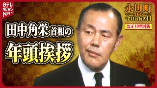 【秘蔵】田中角栄首相の年頭挨拶（1974年1月1日）【永田町365～今日は何の日】 [upl. by Marris238]