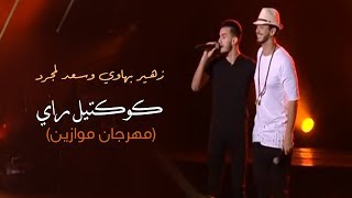 Zouhair Bahaoui amp Saad Lamjarred  Sid Le Juge  El Baida  Mazal Mazal  زهير البهاوي و سعد لمجرد [upl. by Ecyak]