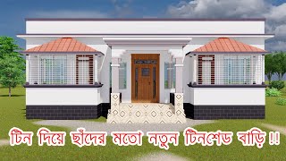 টিনশেড বাড়ির ডিজাইন  5 Bedroom Tin Shed House Design Bangladesh tinshedhouse [upl. by Ylehsa]