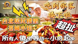 【逛吃4K】吃到你家楼下啦！台北居民楼里的苍蝇小馆，整个饭店的人都在傻坐干等，要想吃到等待一小时起步点击下方展开有链接快速购买全球esim卡，出國旅遊專業SIM卡就選木林森 蝦皮店 [upl. by Reehsab]