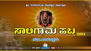 quotಸಭಾ ಕಾರ್ಯಕ್ರಮ amp ಸುತ್ತುಸೇವೆquot ಸಾಲಿಗ್ರಾಮ ಹಬ್ಬ 2024 Saligrama Habba 2024  Live [upl. by Shippee]