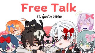 【 🔴 Live 】Freetalk ไปเที่ยวกะคาวายมาหรอ ไม่ใช่โว๊ยยยย FT ผู้คนใน JBREAK [upl. by Luapsemaj646]