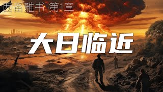 一起读圣经1025 耶和华说：“我必从地上除灭万类。” 西番雅书 第1章 [upl. by Petty]