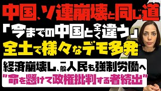 【中国、旧ソ連崩壊と同じ道】今までの中国と全く違う！人民の不満爆発「全土でデモ多発」経済崩壊し、一般人民も強制労働へ…命を懸けて政権批判する者続出 [upl. by Llenoj]