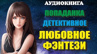 Аудиокнига ДЕТЕКТИВНОЕ ЛЮБОВНОЕ ФЭНТЕЗИ  ПОПАДАНКА  Книга 1 2 [upl. by Ahsyt]