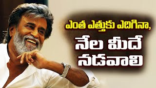 Superstar Rajnikanth  ఎంత ఎత్తుకు ఎదిగినా నేలమీదే నడవాలి [upl. by Jonati]