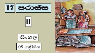 Grade 8 සිංහල  පරාස්ස නාට්‍ය  II කොටස ලිඛිත අභ්‍යාස  2021 09 14  Parassa  2 Kotasa [upl. by Talbott485]