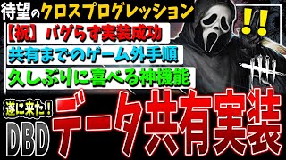 【DBD】遂に待望の！クロスプログレッション（データ共有）が来た！！！【デッドバイデイライト】 [upl. by Assisi]