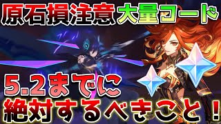 【原神】大損注意！原石配布とコード注意！52アプデまでにすべきこと！育成素材【解説攻略】鍾離ヌヴィレットリークなし 先行プレイ 創作体験サーバー チャスカ オロルン 祈聖のエリクシル [upl. by Nwahsem]