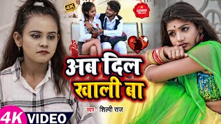 VIDEO  Shilpi Raj  अब दिल खाली बा  शिल्पीराज  Ab Dil Khali Ba  Bhojpuri Sad Song 2022 [upl. by Gian]