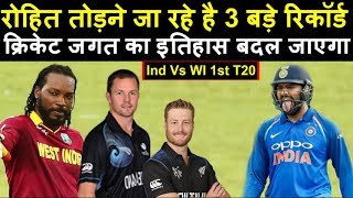 Ind Vs WI 1st T20 Rohit Sharma तोड़ेंगे 3 बड़े रिकॉर्ड पूरी दुनिया में मचेगा धमाल  Headlines Sports [upl. by Ynohtnael]