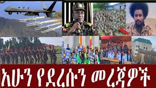 BARO MEDIA is liveወቅታዘዊ መረጀዎች በቀጥታ ሰርጭት [upl. by Omar379]