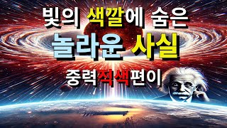 물질은 시간을 내버려 두지 않는다 중력 적색편이 [upl. by Natika261]