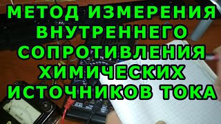 Метод измерения внутреннего сопротивления химических источников тока [upl. by Nedia268]