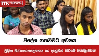 විදේශ ගතවීමට අවශ්‍ය මූලික මාර්ගෝපදේශනය හා දැනුවත් කිරීමේ වැඩමුළුවක් [upl. by Leifer]