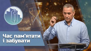 Час памятати і забувати  проповідь Михайла Курки [upl. by Alyakim]