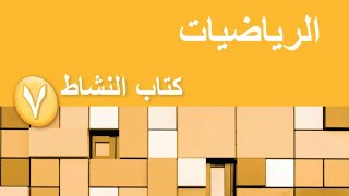 رياضيات الصف السابع الفصل الثاني  وحدة التخطيط و جمع البيانات  كتاب النشاط [upl. by Ezirtaeb]