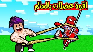 من عضلات 1 الى اقوة عضلات بالماب سحبت اكبر سبادير مان 99999 لعبة roblox [upl. by Adiazteb]