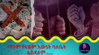 እሚናገራቸው ቃላቶች ሁሉ ለጀሮ እንግዳ ሆኑብኝ [upl. by Ltihcox]