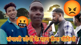 Romeo baskey aur Mukesh RDX tudu 🤬😡 Aaj gussa hai Joki santhali ladka ke sath prank video [upl. by Schechinger198]