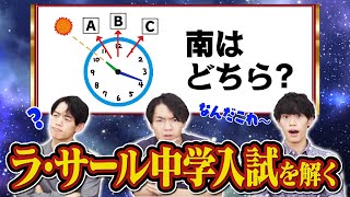 ラ・サール中学の入試に東大卒が挑戦！小学生がこれ解けるのかよ… [upl. by Ednargel227]