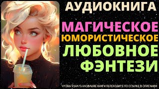 Магическое Юмористическое Любовное Фэнтези  Аудиокнига SpellAudio [upl. by Yehtomit]