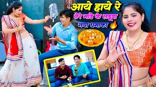 तेरे मांडे के लडुवा  Tere Mande Ke Laduwa  Singer Lokesh Kumar amp Kapil Sonu Shekhawati Dance 2023 [upl. by Consalve]