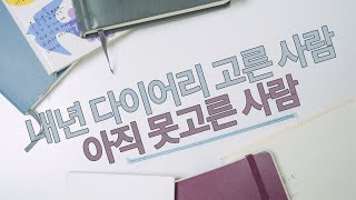 144 올해 다이어리의 실패 원인과 2024 다이어리 선정방안  미도리 MD 노트 다이어리 하루한페이지 백상점 Normal Note 로이텀 2024 먼슬리플래너 [upl. by Yrovi]