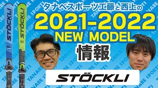 工藤と西上のの2122NEWモデルスキー情報Part9「ストックリー」 [upl. by Lairret]