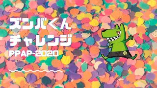 PPAP2020PIKOTAROピコ太郎 feat ズンバくん [upl. by Eahsan]