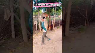 पापा की परी shekhawatichoricomedvideos comedyshorts shortvideos comedy funnyshekhawaticomedy [upl. by Euell598]