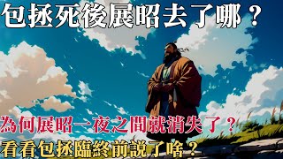 包拯死後展昭去了哪？ 為何展昭一夜之間就消失了？ 看看包拯臨終前說了啥？ [upl. by Squier]