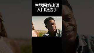 生猛网络热词入门级选手 搞笑 [upl. by Stefan]