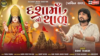 Dashamano Thal  Full Video Song  Rohit Thakor  Traditional Matajino Thal [upl. by Binni]